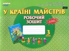 Котелянець У країні Майстрів Робочий зошит 3 клас Сиция