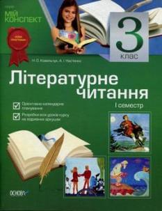 Мій конспект: Літературне читання, 1 семестр, 3 клас. За підручником В. О. Науменко