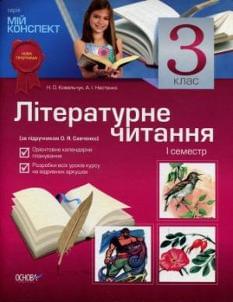 Мій конспект: Літературне читання, 1 семестр, 3 клас. За підручником О. Я. Савченко