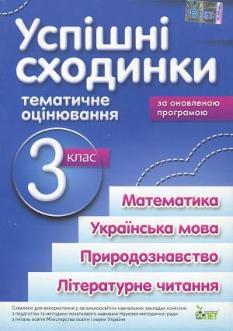 Успішні сходинки Тематичне оцінювання 3 клас Бикова ПЕТ