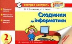 Експрес-контроль: Сходинки до інформатики 2 клас