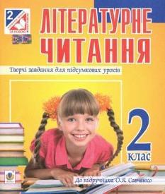 Літературне читання: Творчі завдання для підсумкових уроків до підручника Савченко 2 клас