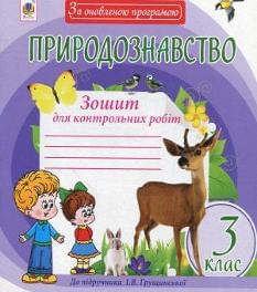 Природознавство Зошит для контрольних робіт 3 клас До підручника Грущинської Богдан