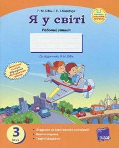 Бібік Я у світі Робочий зошит до підручника Бібік 3 клас Основа