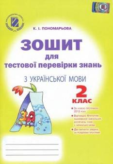 Зошит для тестової перевірки знань з української мови 2 клас