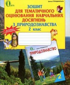 Зошит для тематичного оцінювання навчальних досягнень з природознавства 2 клас