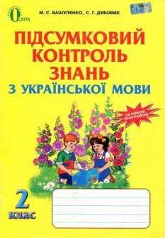 Підсумковий контроль знань з української мови 2 клас