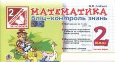 Математика Бліц-контроль знань 2 клас Частина 1