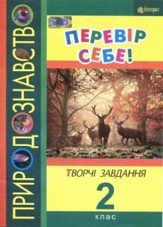 Природознавство: Перевір себе! Творчі завдання 2 клас