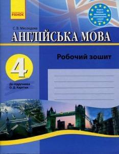 Англійська мова Робочий зошит до підручника Карп'юк 4 клас