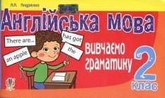 Англійська мова Вивчаємо граматику 2 клас