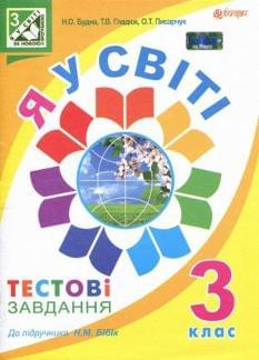 Я у світі Тестові завдання 3 клас