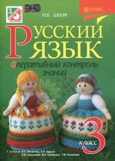 Російська мова Оперативний контроль знань 3 клас