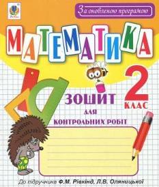 Математика Зошит для контрольних робіт 2 клас До підручника Рівкінд