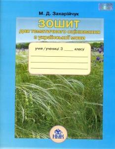 Зошит для тематичного оцінювання з української мови 3 клас