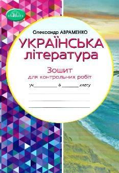Авраменко Українська література Зошит для контрольних робіт 6 клас Грамота