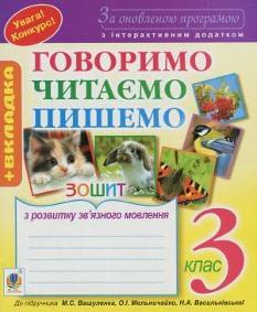 Будна Зошит з розвитку зв'язного мовлення до підручника Вашуленко 3 клас Богдан