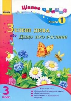 Цікаве читання Зелені дива або Дещо про рослини Книга 1