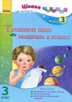 Цікаве читання Таємниче небо або Мандрівка в космос Книга 3