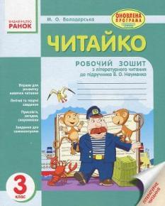 Читайко Робочий зошит з літературного читання до підручника Науменко 3 клас