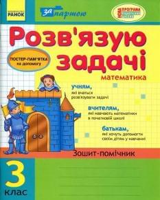 Розв'язую задачі Математика Зошит-помічник 3 клас
