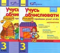 Математика Учусь обчислювати Прийоми усної лічби Зошит-помічник 3 клас