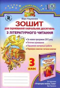 Науменко Зошит для оцінювання навчальних досягнень з літературного читання 3 клас Генеза