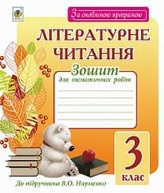 Будна Літературне читання Зошит для тематичних робіт до підручнка Науменко 3 клас Богдан