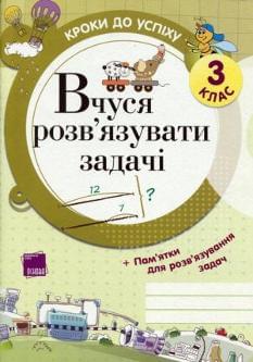 Вчуся розв'язувати задачі Кроки до успіху 3 клас