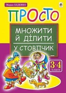 Беденко Просто множити й ділити у стовпчик 3-4 класи Богдан