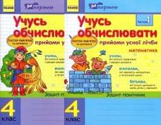 Учусь обчислювати Прийоми усної лічби Математика Зошит-помічник 4 клас