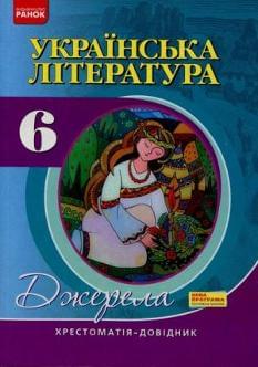 Українська література Джерела 6 клас