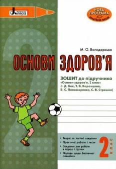 Основи здоров'я Зошит до підручника 2 клас