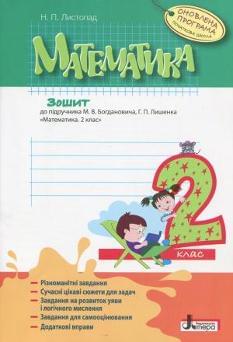 Математика Робочий зошит 2 клас До підручника Богдановича