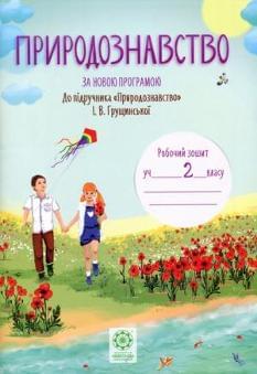 Природознавство Робочий зошит до підручника Грущинської 2 клас