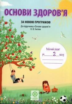 Основи здоров'я Робочий зошит до підручника Гнатюк 2 клас