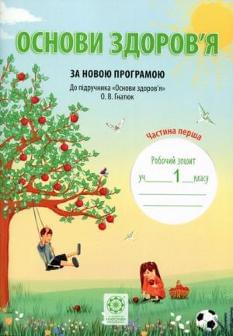 Основи здоров'я Робочий зошит до підручника Гнатюк у 2-х частинах 1 клас