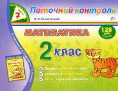 Математика Поточний контроль 7 хвилин 2 клас