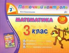 Математика Поточний контроль 7 хвилин 3 клас