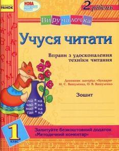 Учуся читати Вправи з удосконалення техніки читання 2 рівень 1 клас