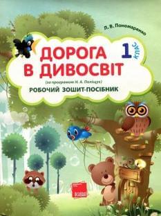 Дорога в Дивосвіт Робочий зошит-посібник 1 клас