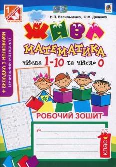 Жива математика числа 1-10 та число 0 1 клас