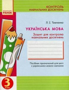 Українська мова Зошит для контролю навчальних досягнень 3 клас