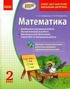 Математика Зошит для контролю навчальних досягнень 2 клас