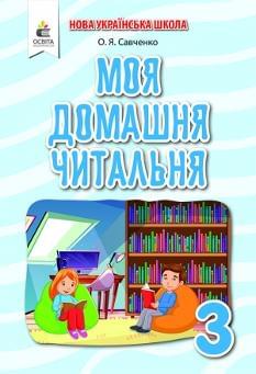Савченко Моя домашня читальня Позакласне читання 3 клас Освіта