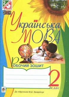 Будна Українська мова Робочий зошит до підручника Захарійчук 2 клас Богдан