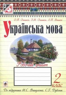 Українська мова Робочий зошит 2 клас