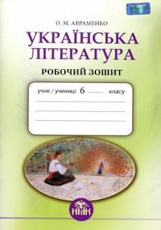 Авраменко Українська література Робочий зошит 6 клас