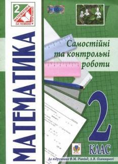 Математика Самостійні та контрольні роботи 2 клас