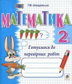 Математика Готуємося до перевірних робіт 2 клас